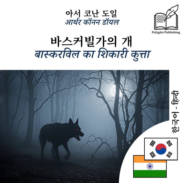 बास्करविल का शिकारी कुत्ता