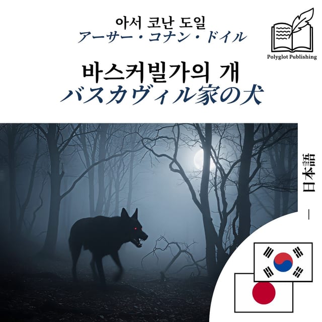バスカヴィル家の犬