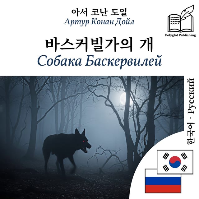 Собака Баскервилей