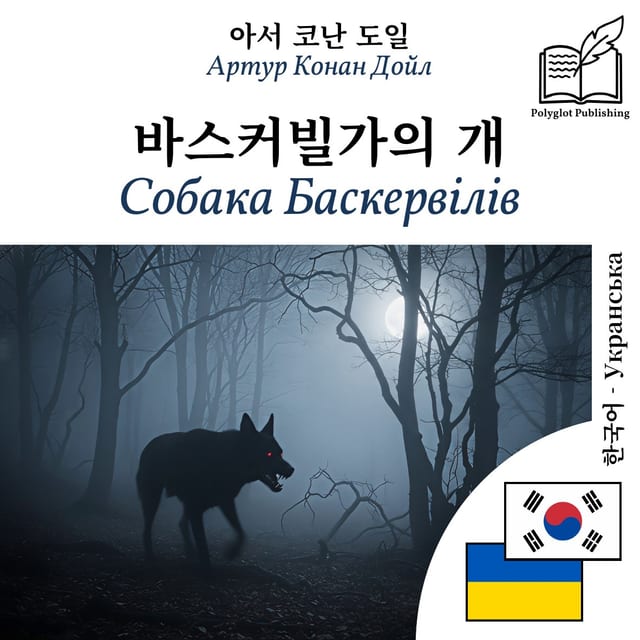Собака Баскервілів