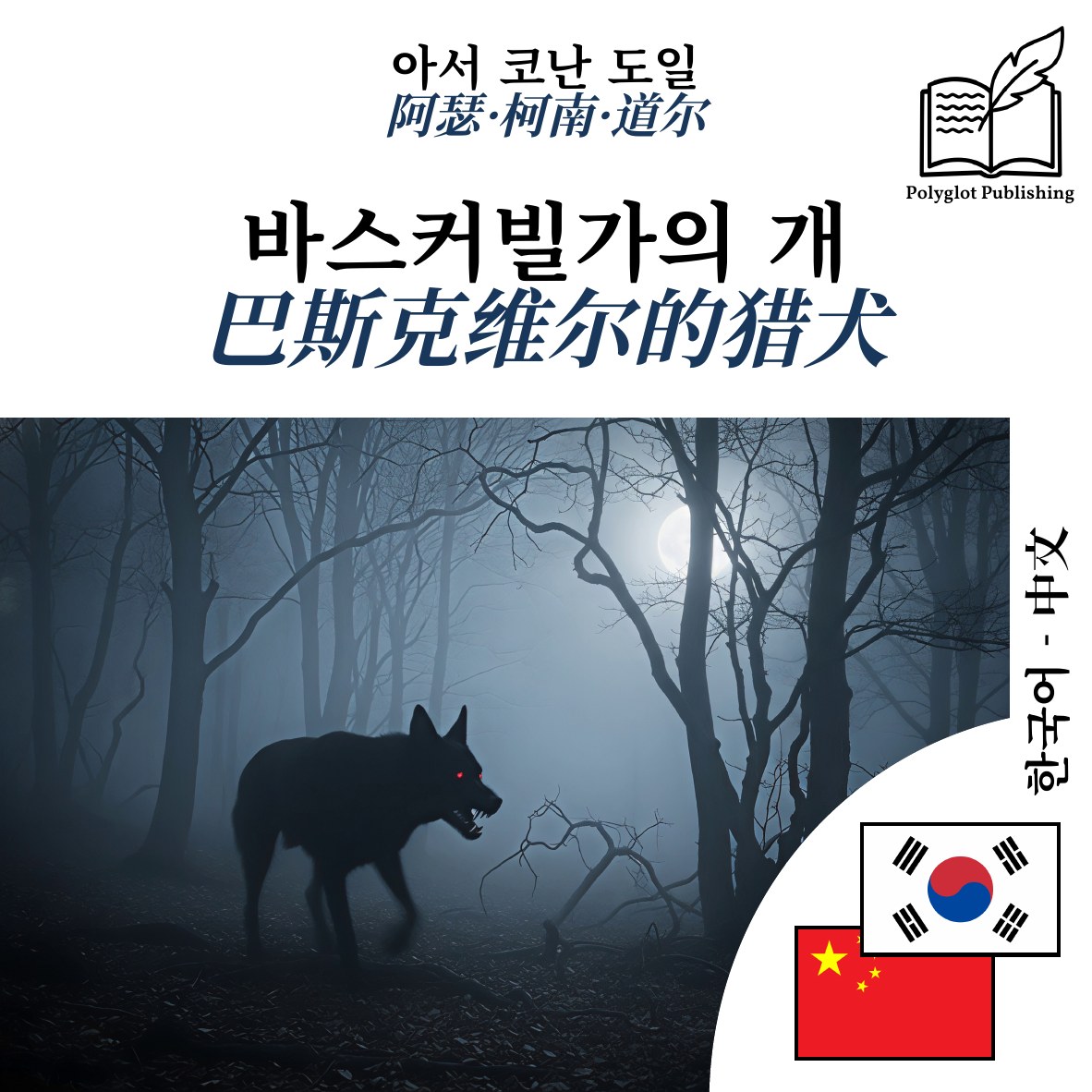 巴斯克维尔的猎犬