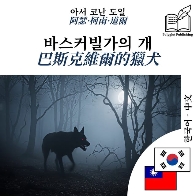 巴斯克維爾的獵犬