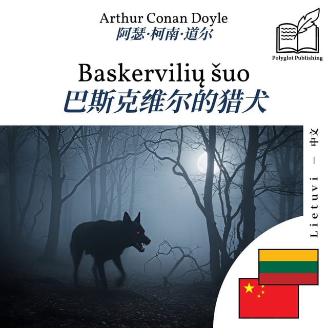 巴斯克维尔的猎犬