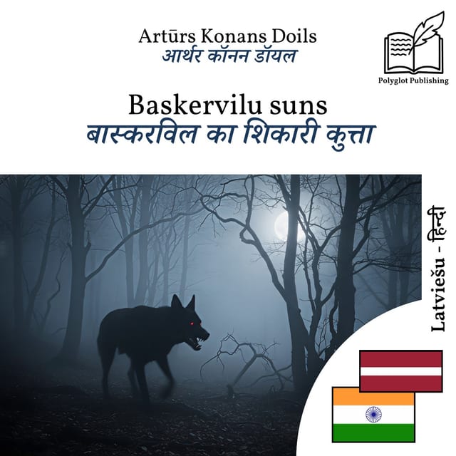 बास्करविल का शिकारी कुत्ता