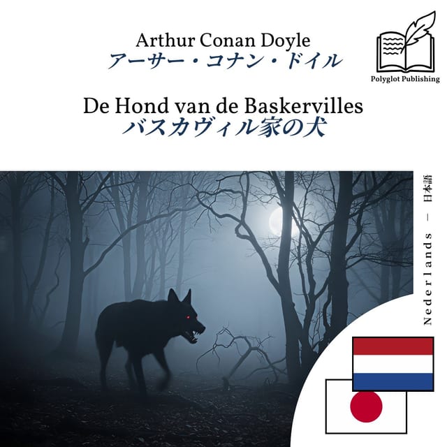 バスカヴィル家の犬