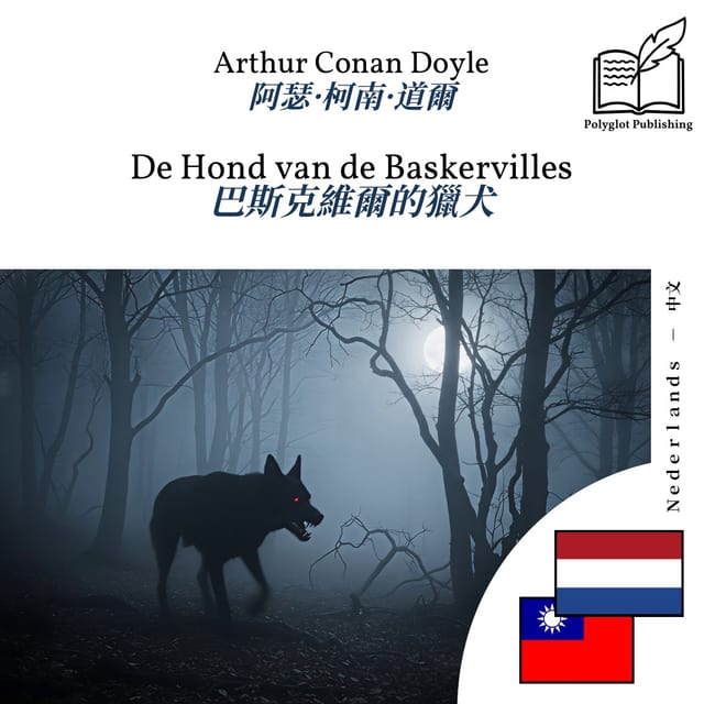 巴斯克維爾的獵犬