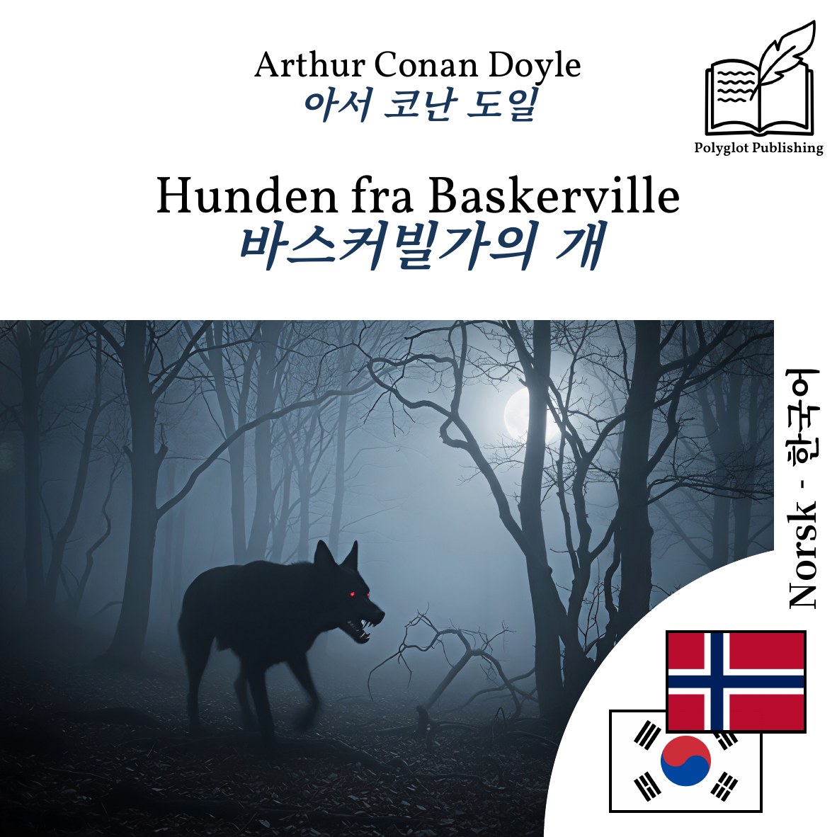 바스커빌가의 개