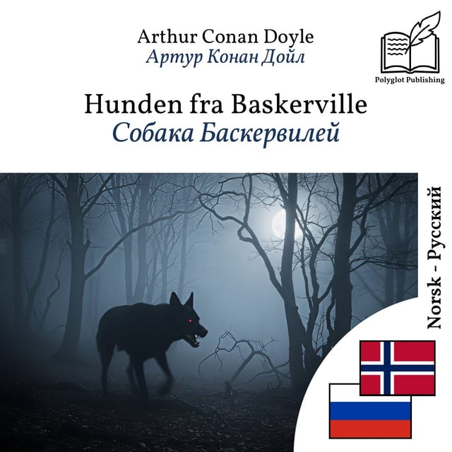 Собака Баскервилей