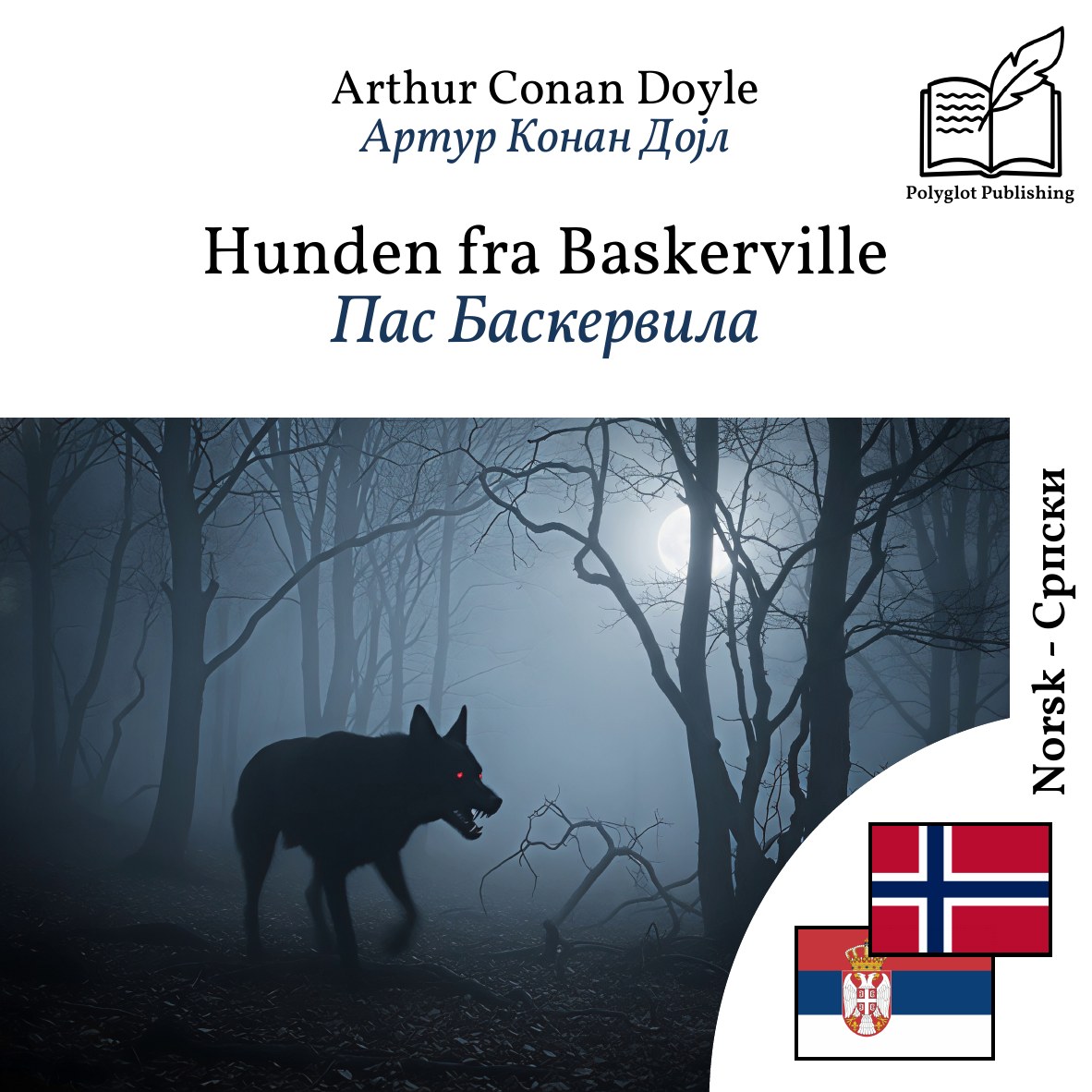 Пас Баскервила