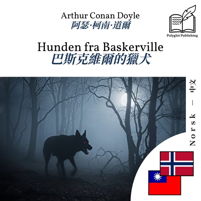 巴斯克維爾的獵犬