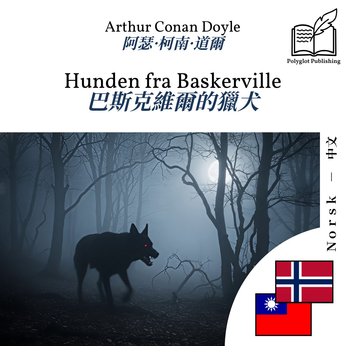 巴斯克維爾的獵犬