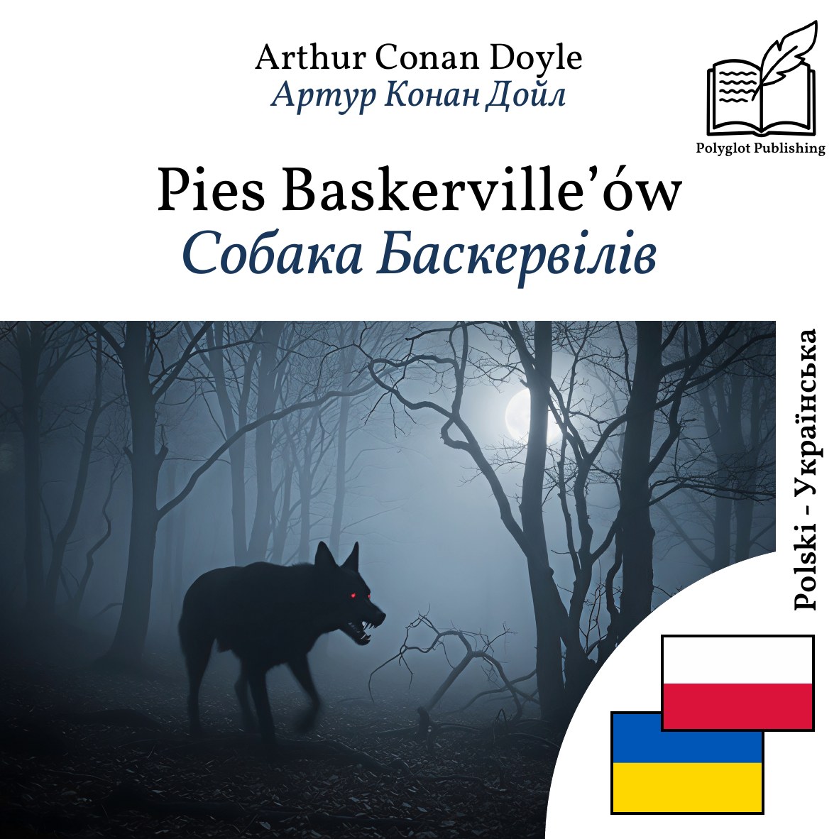 Собака Баскервілів