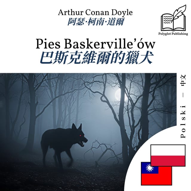 巴斯克維爾的獵犬