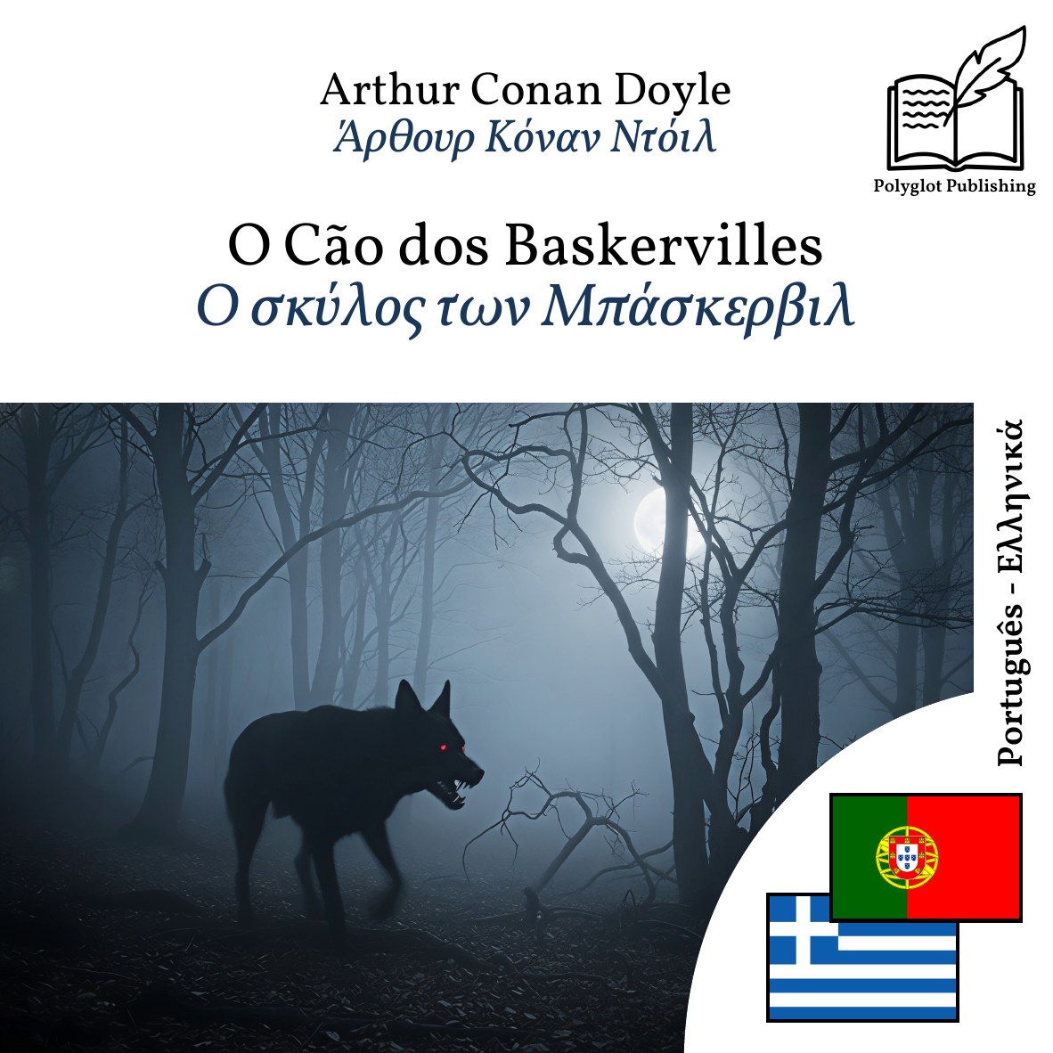 Ο σκύλος των Μπάσκερβιλ