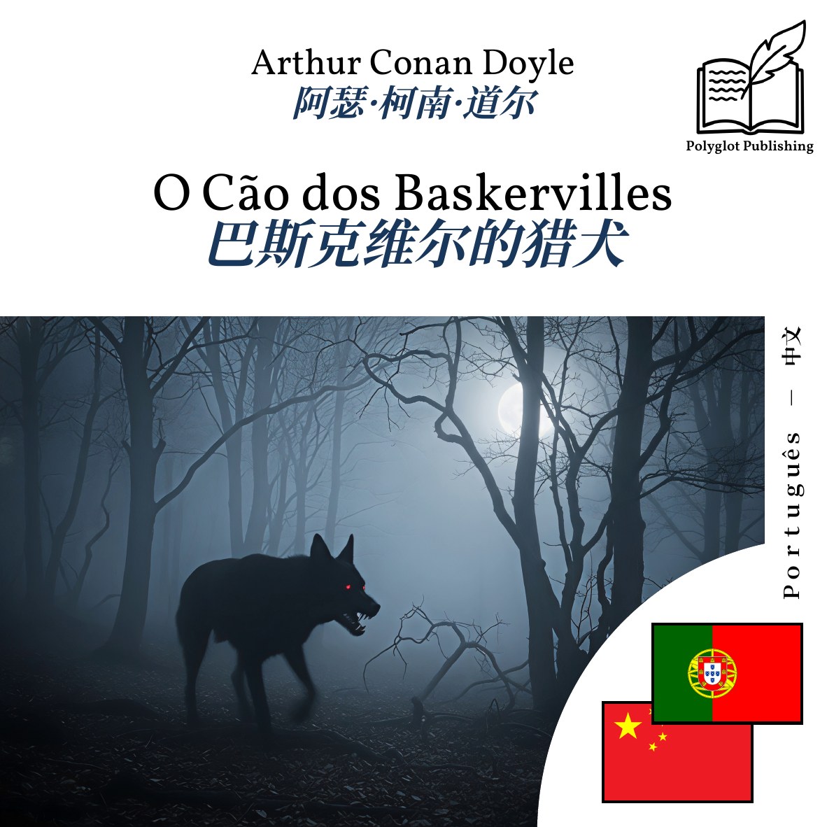 巴斯克维尔的猎犬
