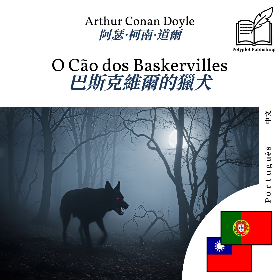 巴斯克維爾的獵犬