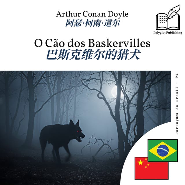 巴斯克维尔的猎犬