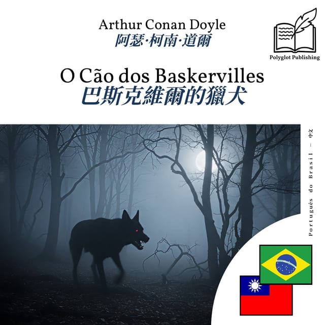 巴斯克維爾的獵犬