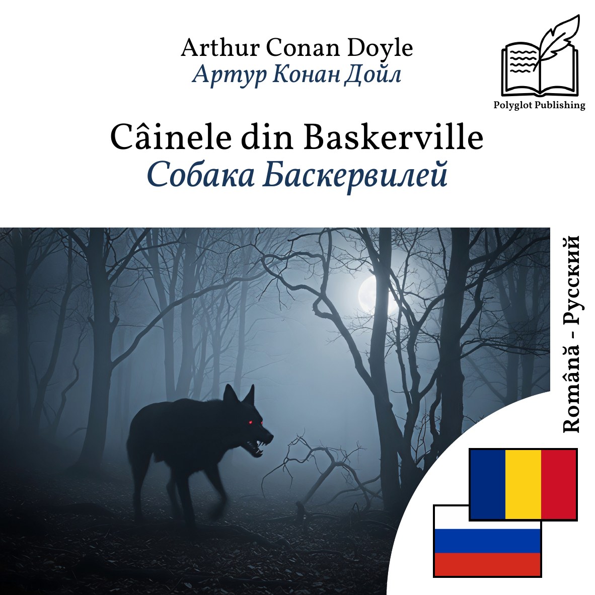 Собака Баскервилей