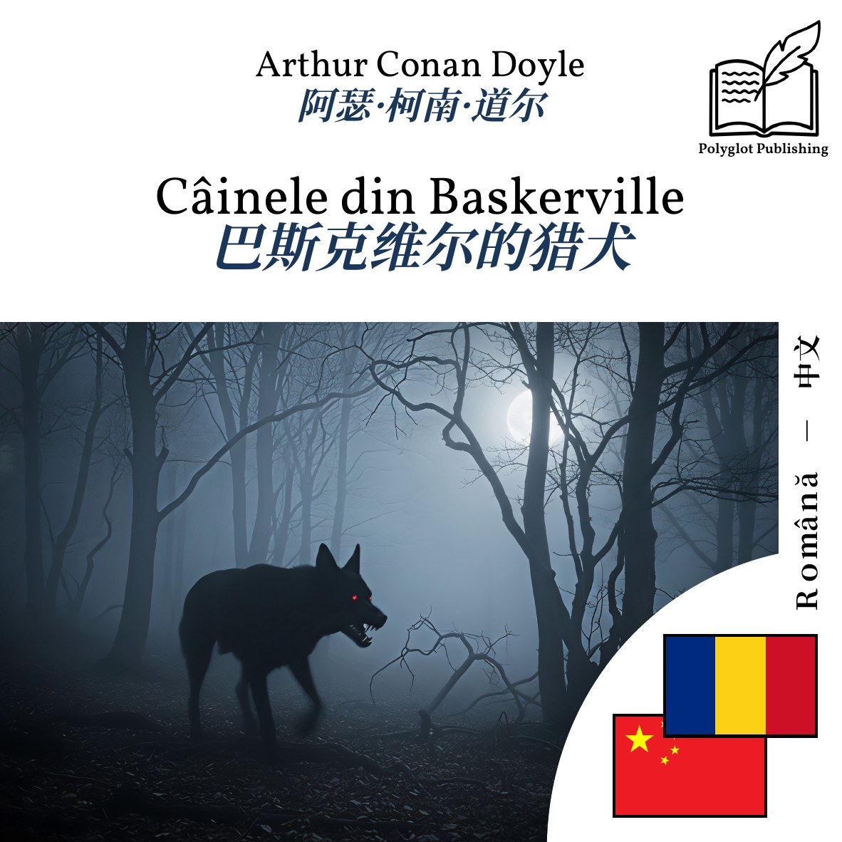 巴斯克维尔的猎犬