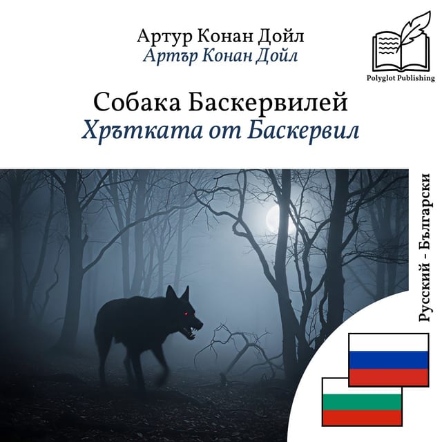 Хрътката от Баскервил