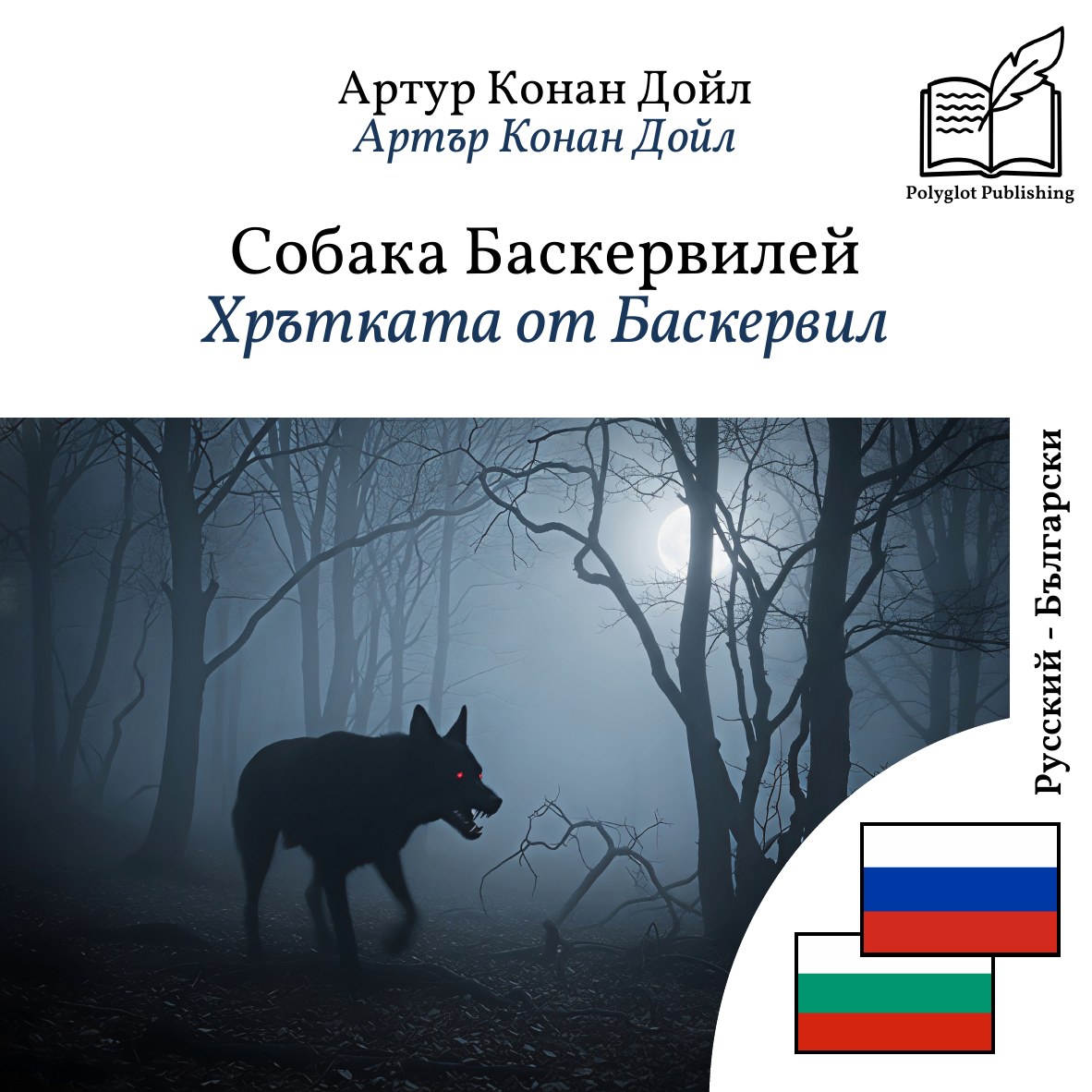 Хрътката от Баскервил