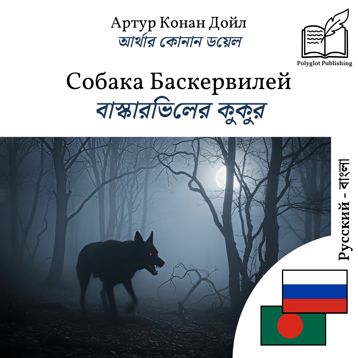 বাস্কারভিলের কুকুর