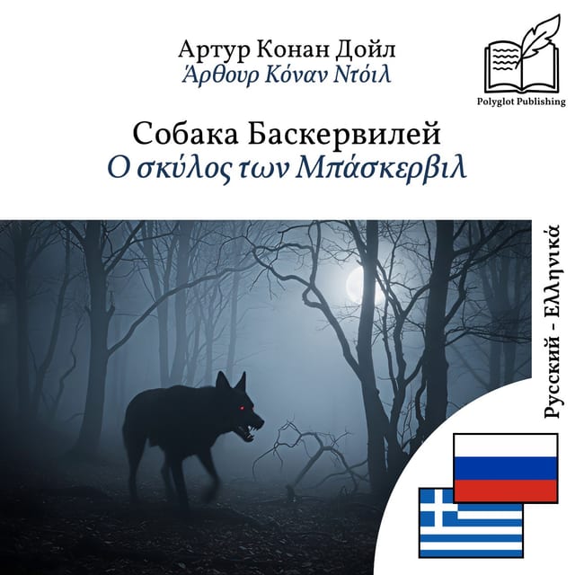 Ο σκύλος των Μπάσκερβιλ