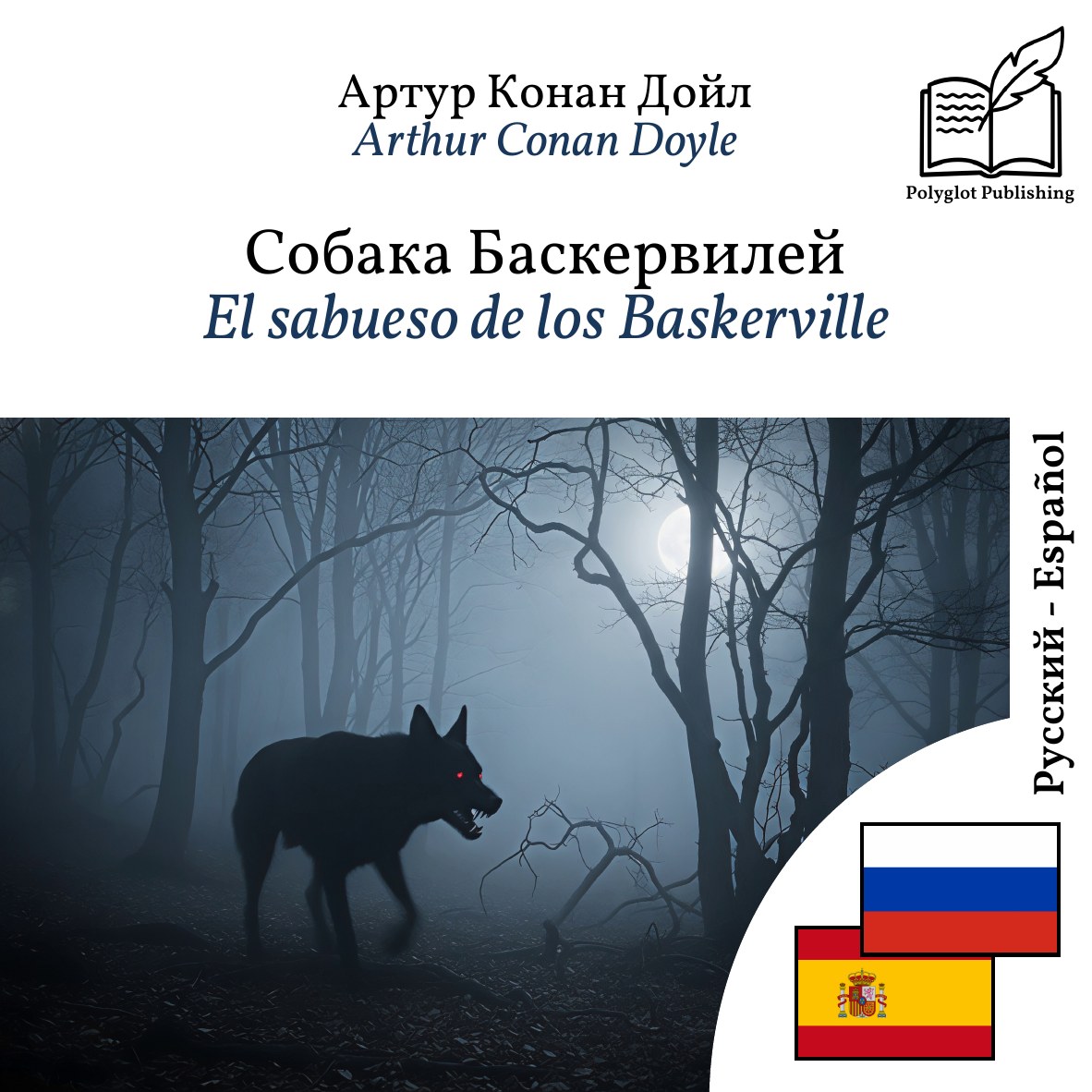 El sabueso de los Baskerville