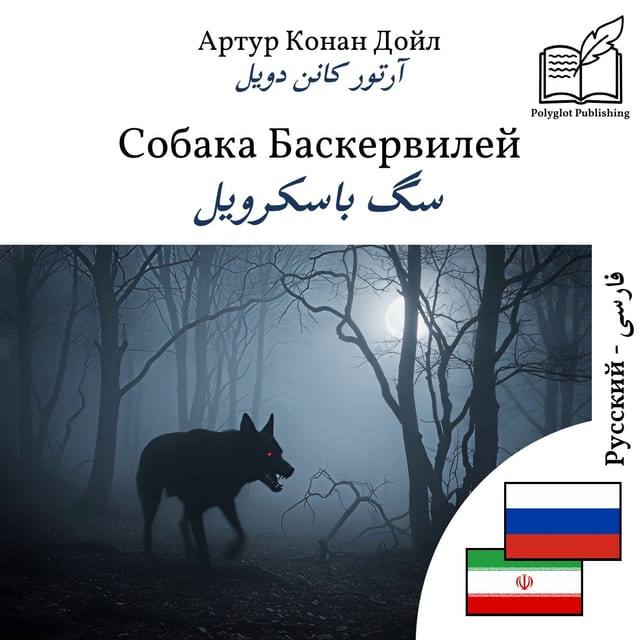 سگ باسکرویل