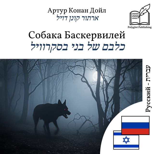 כלבם של בני בסקרוויל