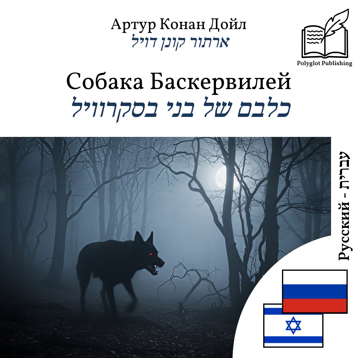 כלבם של בני בסקרוויל