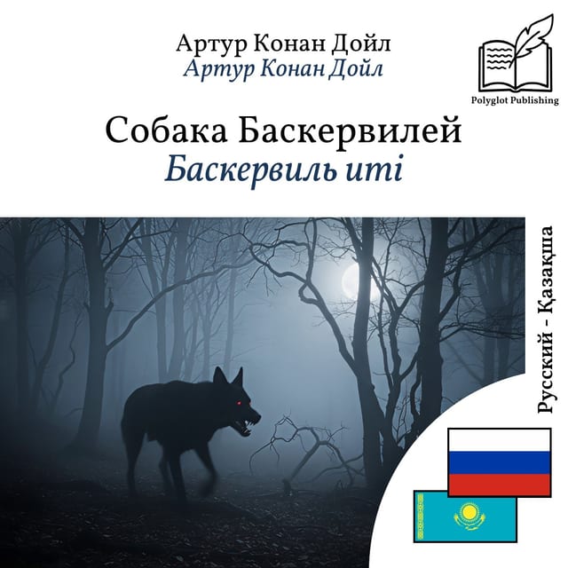 Баскервиль иті