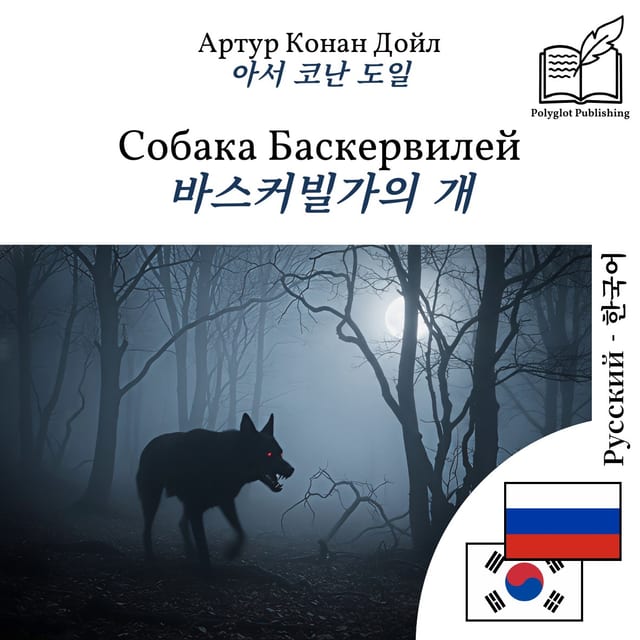바스커빌가의 개