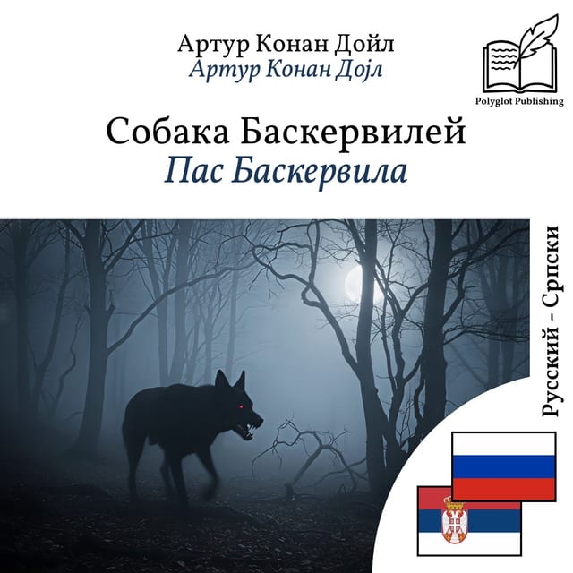 Пас Баскервила