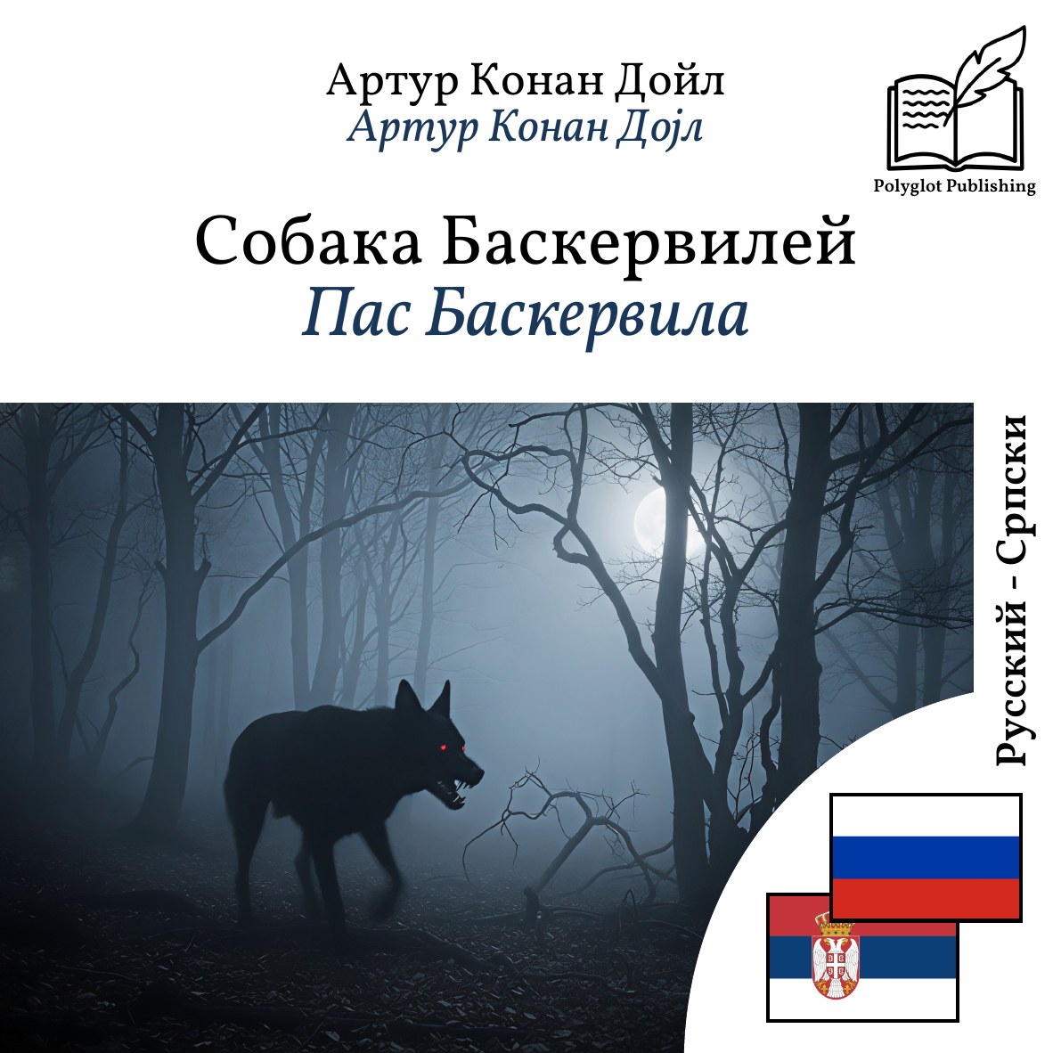 Пас Баскервила