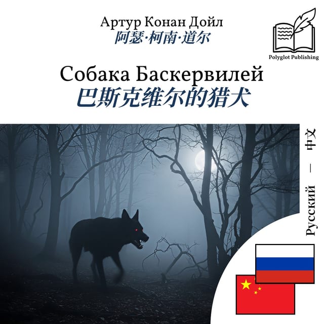 巴斯克维尔的猎犬