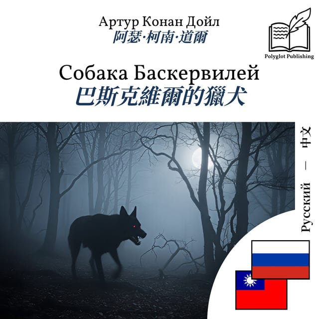 巴斯克維爾的獵犬