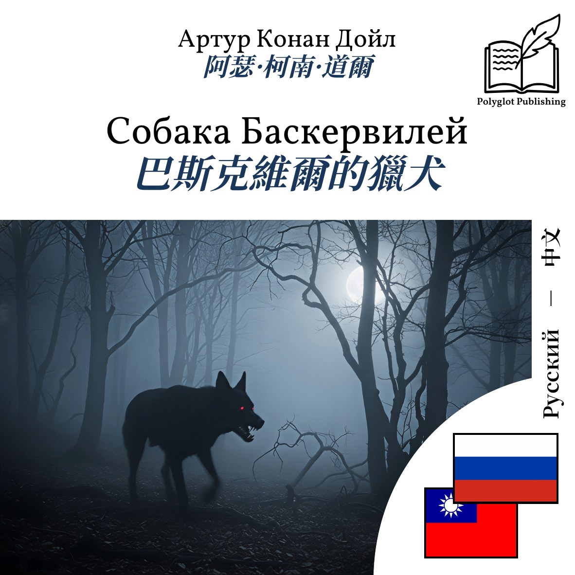 巴斯克維爾的獵犬