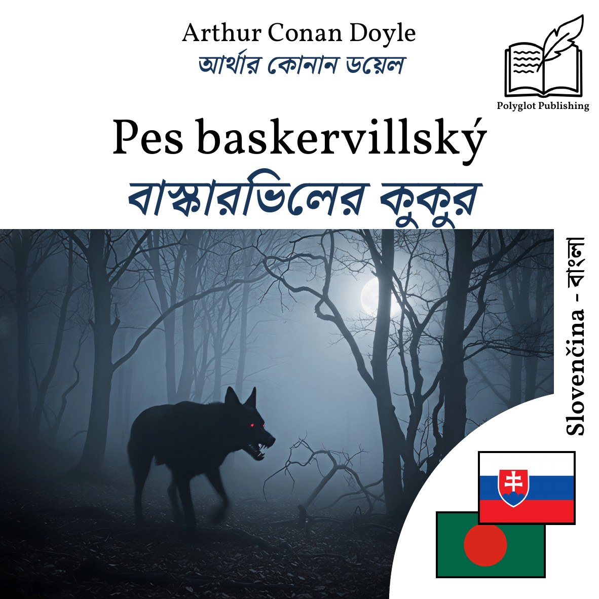 বাস্কারভিলের কুকুর