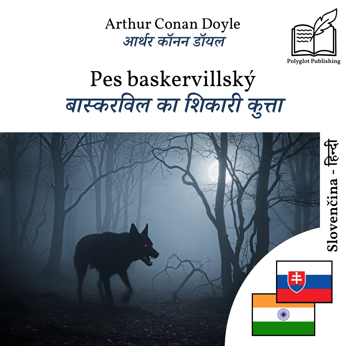 बास्करविल का शिकारी कुत्ता