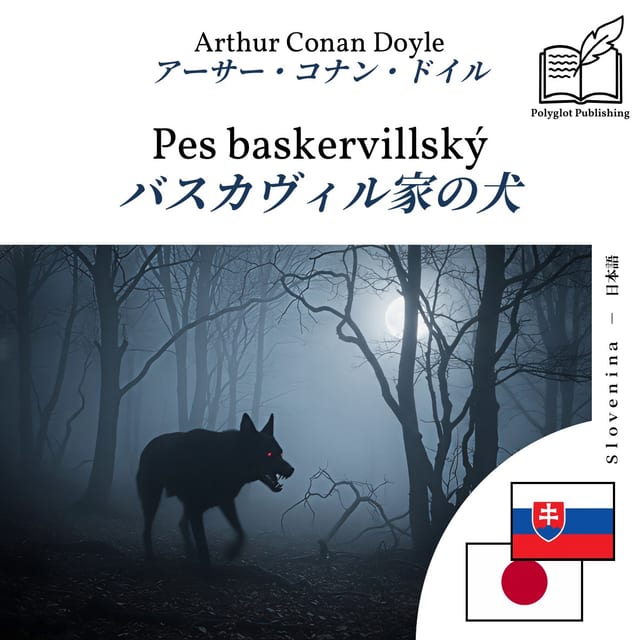 バスカヴィル家の犬