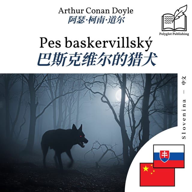 巴斯克维尔的猎犬