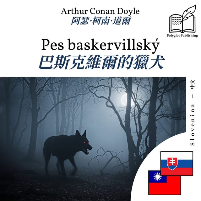 巴斯克維爾的獵犬