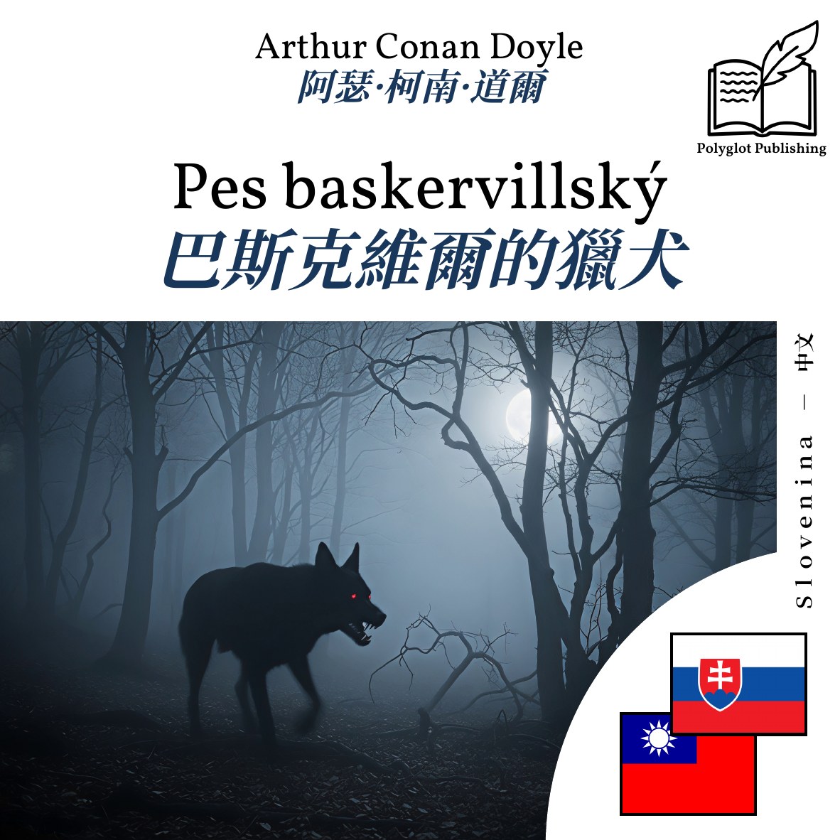 巴斯克維爾的獵犬
