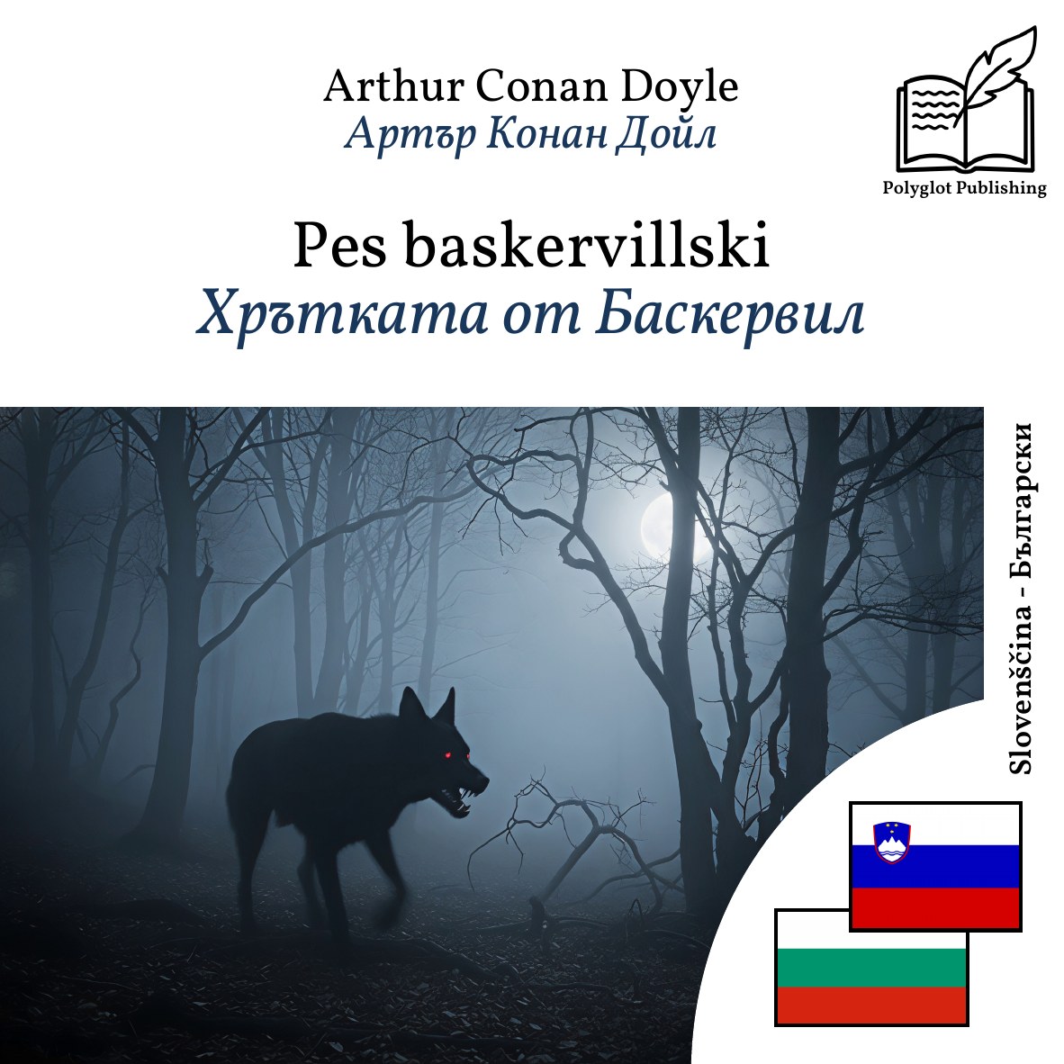 Хрътката от Баскервил