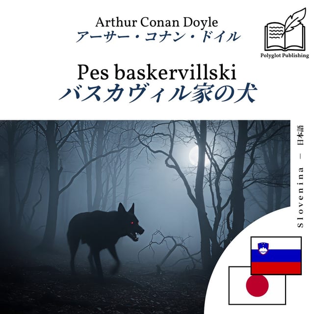 バスカヴィル家の犬