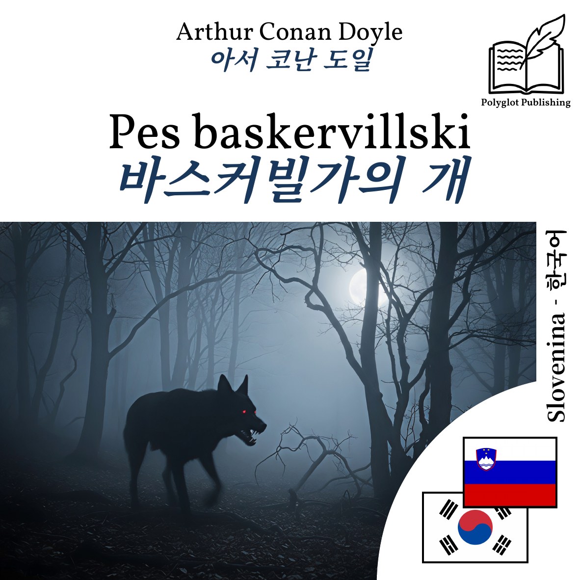 바스커빌가의 개