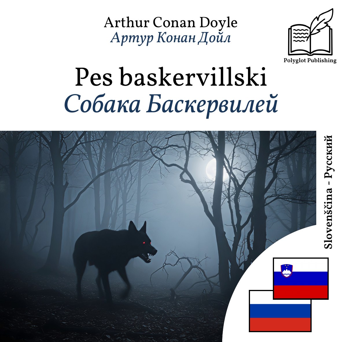 Собака Баскервилей