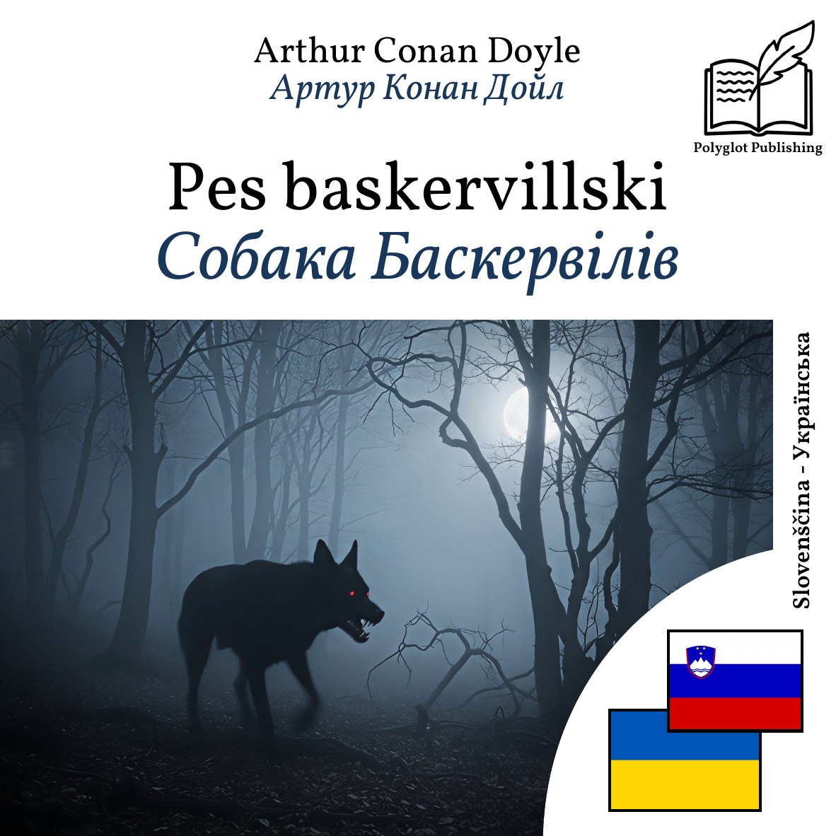 Собака Баскервілів